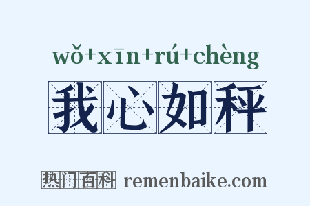 我心如秤是什么意思的图片